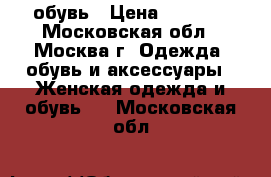 обувь › Цена ­ 3 400 - Московская обл., Москва г. Одежда, обувь и аксессуары » Женская одежда и обувь   . Московская обл.